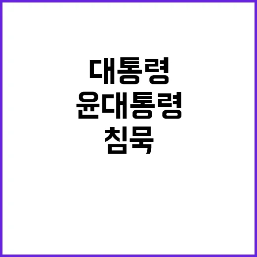 윤 대통령 침묵 속…