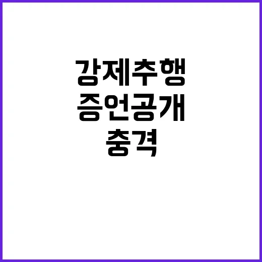 강제추행 사건 충격 증언 공개에 모두 경악!