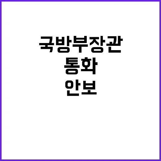 통화 비밀 국방부 장관과 안보 지시 공개!