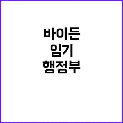 시리아 변수 바이든…