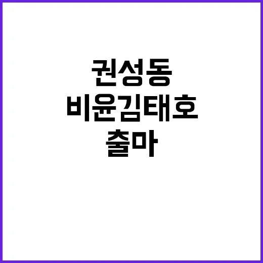 권성동 출마… 비윤…