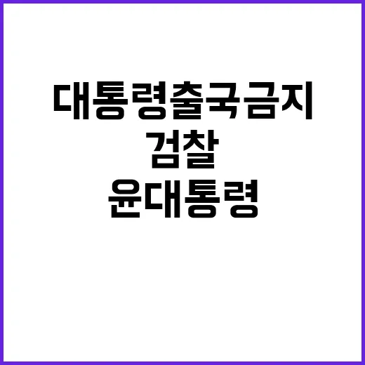 검찰 윤 대통령 출…