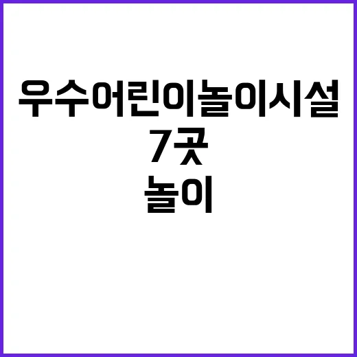 우수 어린이놀이시설…