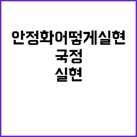 국정 안정화 어떻게 실현될까? 전문가 의견 공개!