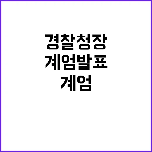 계엄발표 경찰청장과…