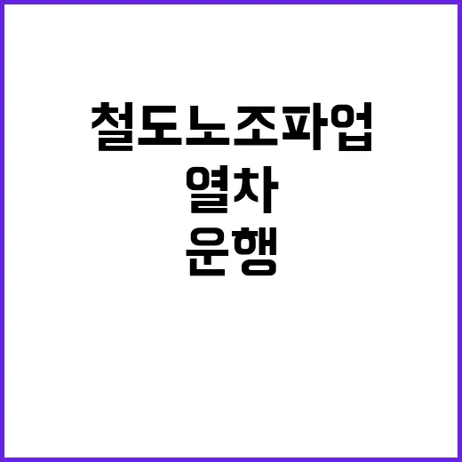 철도노조 파업 종료 열차 정상 운행 시작!