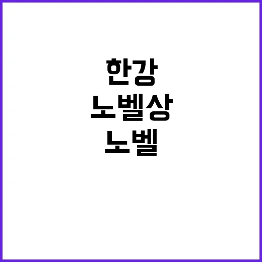 노벨상 시상 한강 …