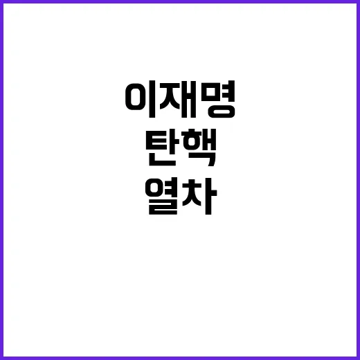 탄핵 열차 이재명 …