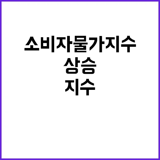 소비자물가지수 2.…