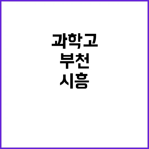 과학고 신설 분당·…