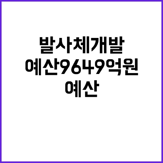 예산 9649억 원 차세대발사체 개발 집중 투자!