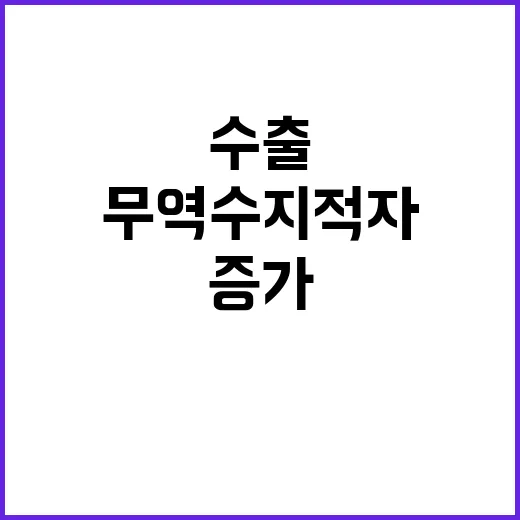 무역수지 적자 수출…