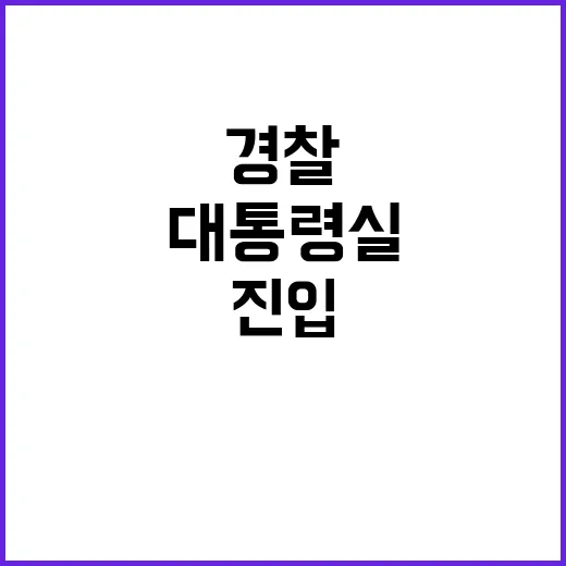 대통령실 경찰 압수…