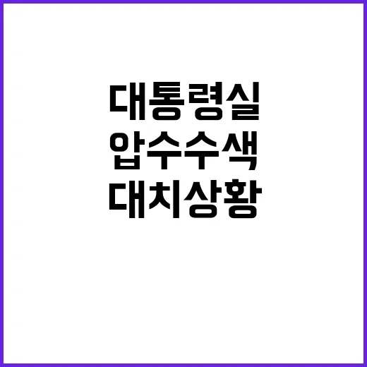 대치 상황 압수수색과 대통령실의 공식 입장 공개!