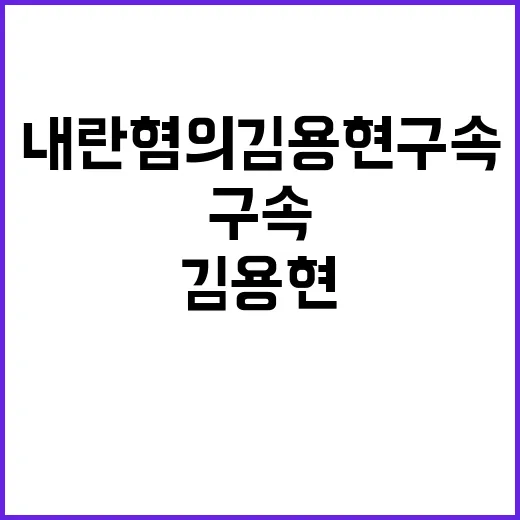 내란 혐의 김용현 구속 후 첫 조사 결과 공개!