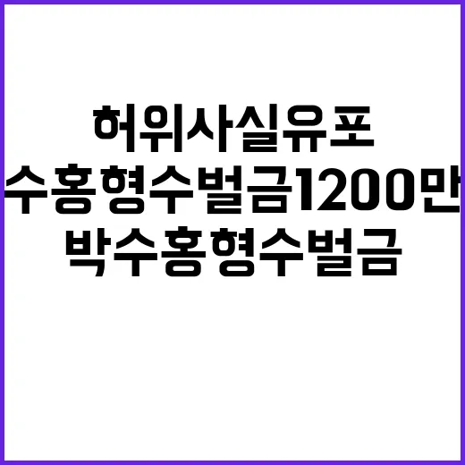 허위 사실 유포 박수홍 형수 벌금 1200만원!