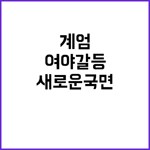 계엄 공방 여야 갈등의 새로운 국면은?