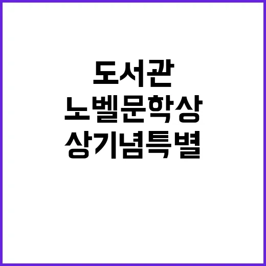 광주테크노파크 노벨문학상 기념 특별 미니도서관 개관!