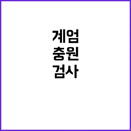 계엄 수사 검사 5명 충원으로 확대한다!