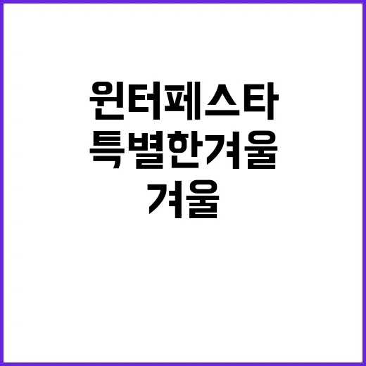 윈터페스타 화천군에서의 특별한 겨울 경험!