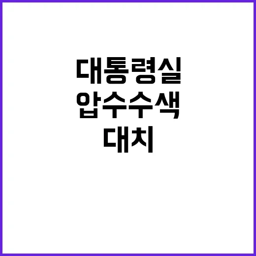 압수수색 대치 대통령실의 특별한 대응은?