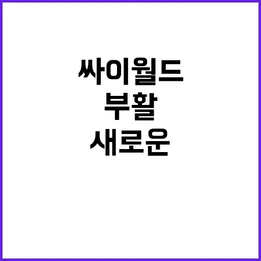 싸이월드 새로운 변…