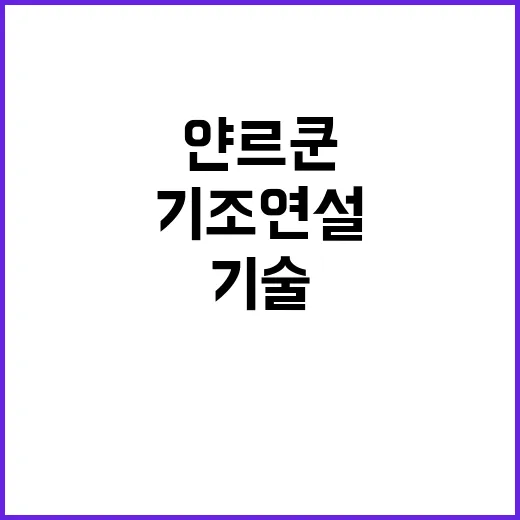 얀 르쿤 기조연설… 기술과 외교의 새로운 협력 가능성!