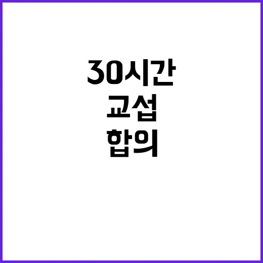 코레일 교섭 30시…