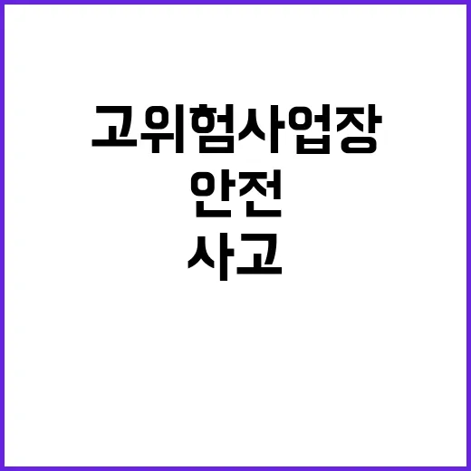 겨울철 안전사고 고위험 사업장 예방조치 점검!