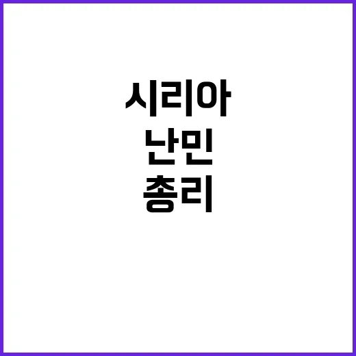 시리아 임시총리 중…