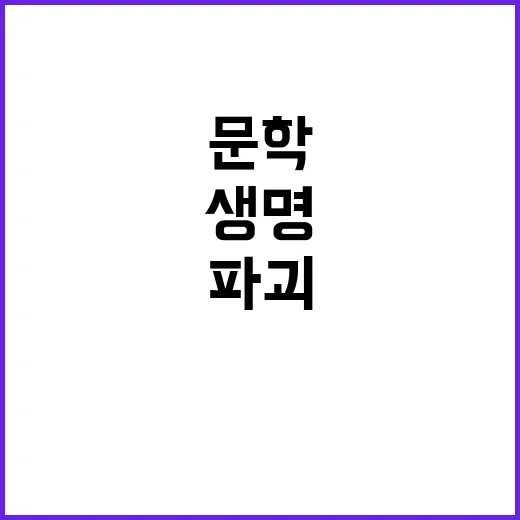 문학 생명 파괴 반…