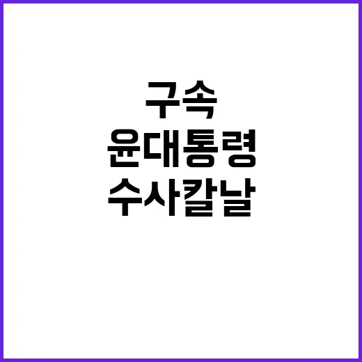 수사 칼날 윤 대통…