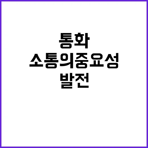 관계 발전 속 통화…