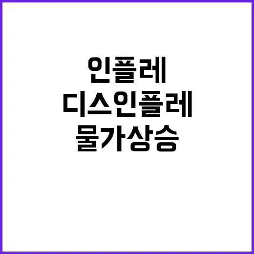 소비자물가 상승 디…