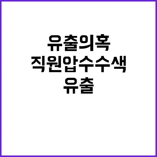 유출 의혹 직원 압…