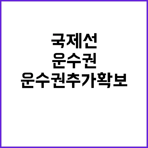 운수권 추가 확보 …