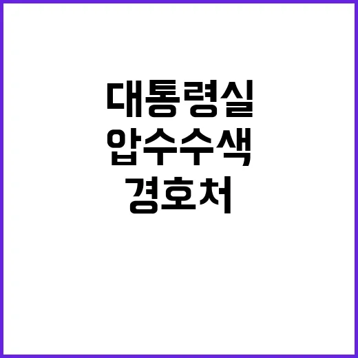 압수수색 대통령실 …