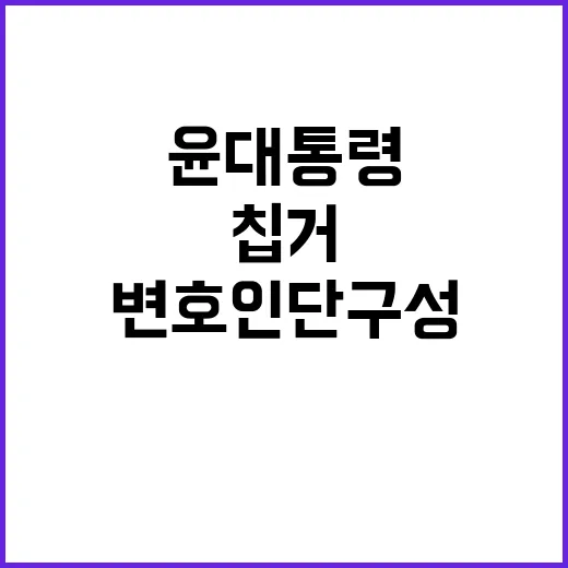 칩거 윤 대통령 거…