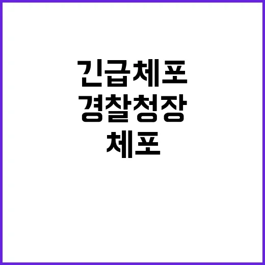 경찰청장 긴급체포 역사적 사건의 진실 공개!