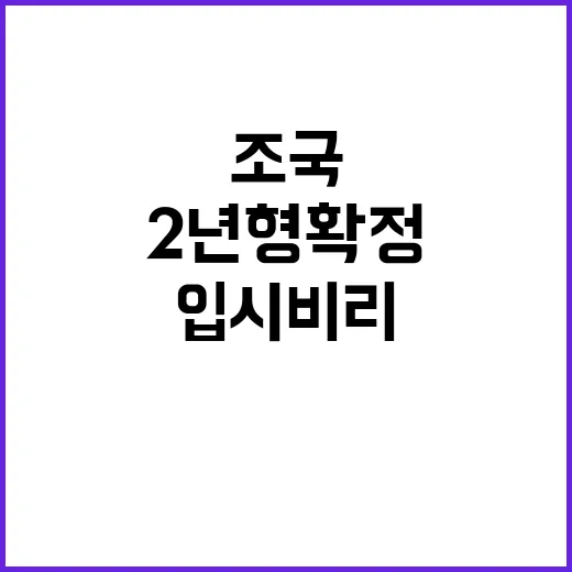 입시비리 조국의 2년형 확정으로 정치적 미래 위기!