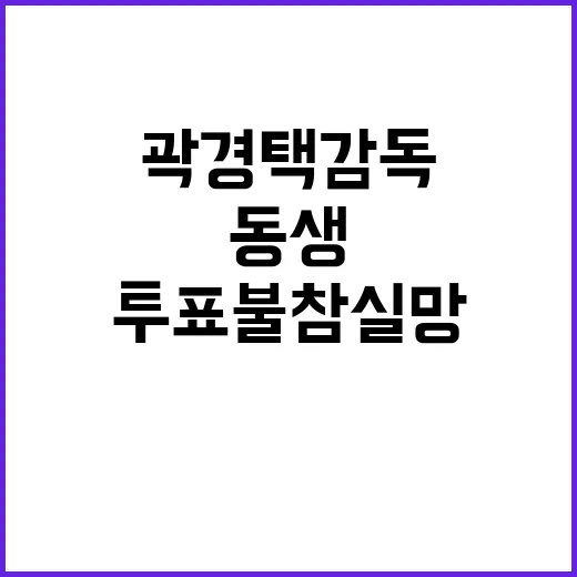 곽경택 감독 동생 투표 불참 실망 발언 논란!