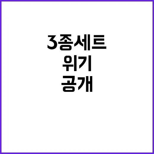 ‘3종 세트’로 위…