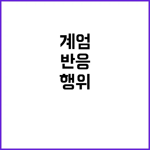 계엄 통치행위? 권성동의 당황스러운 반응!