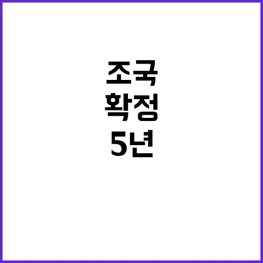 조국 5년 재판 후…