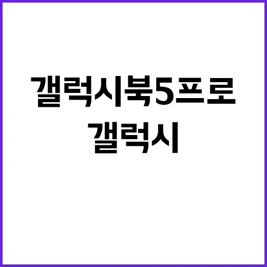 ‘갤럭시 북5 프로…