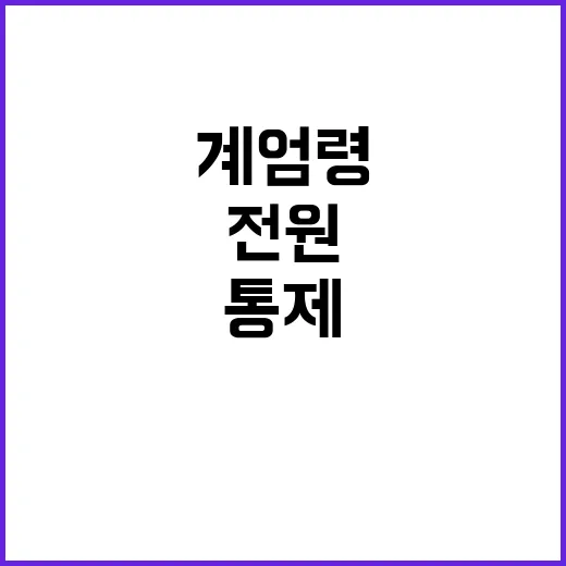 계엄령 경찰 무전 공개 전원 통제 확인