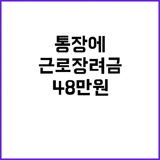 근로장려금 통장에 …