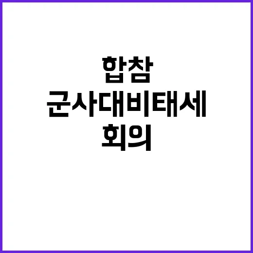 군사대비태세 합참 회의에서 정치적 중립 강조!