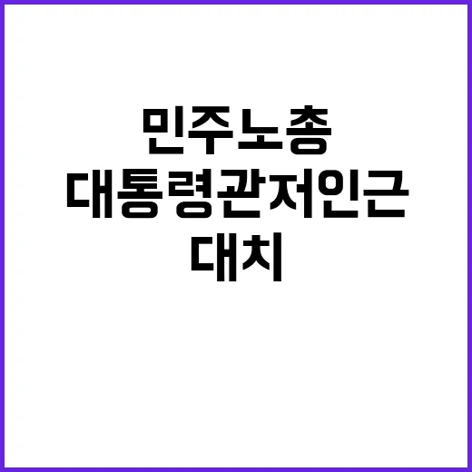 민주노총 대통령 관저 인근 경찰과 대치 상황!