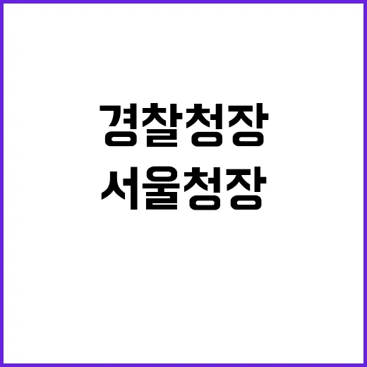 내란 심사 경찰청장…